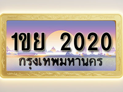 โอเคดีทะเบียนรถ 2020 ทะเบียนสวย 1ขย 2020 พร้อมส่งมอบ ( ผลรวมดี 15 )