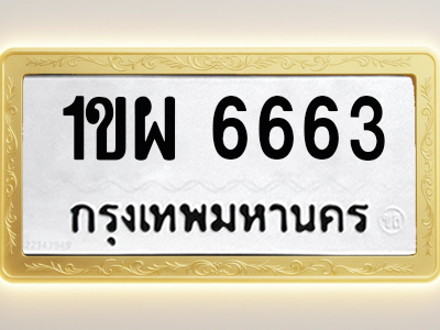 โอเคดีทะเบียนรถ 6663 ทะเบียนมงคล 1ขผ 6663 พร้อมส่งมอบ (ผลรวมดี 32)
