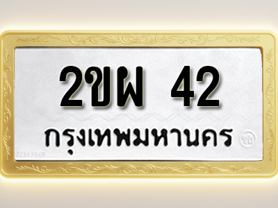 โอเคดีทะเบียนรถ 42 ทะเบียนมงคล 2ขผ 42 พร้อมส่งมอบ