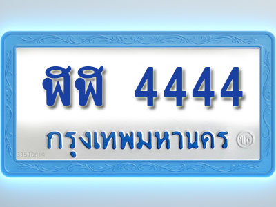 โอเคดีทะเบียนรถตู้ 4444 ทะเบียนมงคล ฬฬ 4444 พร้อมส่งมอบ