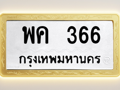 โอเคดีทะเบียนรถ 366 ทะเบียนมงคล พค 366 พร้อมส่งมอบ
