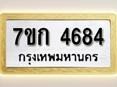 โอเคดี รับจองทะเบียนรถ 4684 หมวดใหม่ 7ขก 4684 ทะเบียนมงคล ผลรวมดี 32