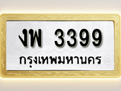 โอเคดีทะเบียนรถ 3399 ทะเบียนมงคล งพ 3399 พร้อมส่งมอบ