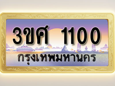 โอเคดีทะเบียนรถ 1100 ทะเบียนสวย 3ขศ 1100 พร้อมส่งมอบ ( ผลรวมดี 14 )