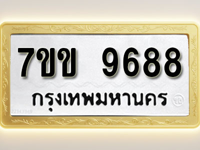 โอเคดี รับจองทะเบียน 9688 รถหมวดใหม่ 7ขข 9688 ทะเบียนมงคล ผลรวมดี 42