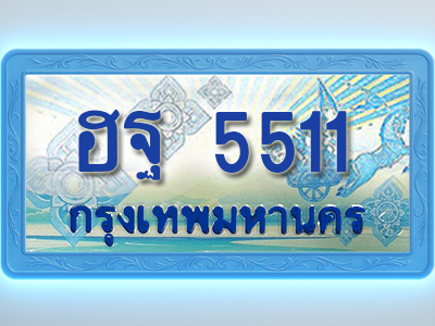 โอเคดีทะเบียนรถตู้ 5511ทะเบียนสวย ฮฐ 5511 พร้อมส่งมอบ