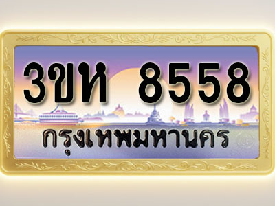 โอเคดีทะเบียนรถ 8558 ทะเบียนสวย 3ขห 8558 พร้อมส่งมอบ ( ผลรวมดี 36 )