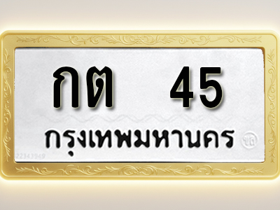 โอเคดีทะเบียนรถ 45 ทะเบียนมงคล กต 45 พร้อมส่งมอบ