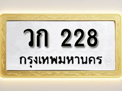 โอเคดีทะเบียนรถ 228ทะเบียนมงคล วก 228 พร้อมส่งมอบ (ผลรวมดี 19)