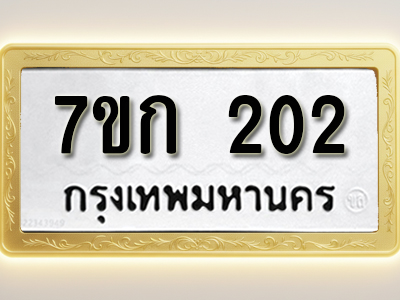 โอเคดี รับจองทะเบียนรถ 202 หมวดใหม่ 7ขก 202 ทะเบียนมงคล ผลรวมดี 14
