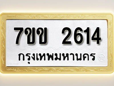 โอเคดี รับจองทะเบียนรถ 2614 หมวดใหม่ 7ขข 2614 ทะเบียนมงคล ผลรวมดี 24