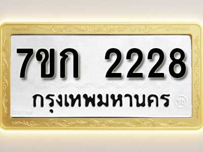 โอเคดี รับจองทะเบียนรถ 2228 ทะเบียนหมวดใหม่ 7ขก 2228 ทะเบียนมงคล ผลรวมดี 24