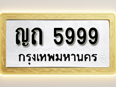โอเคดีทะเบียนรถ 5999 ทะเบียนมงคล ญถ 5999 พร้อมส่งมอบ