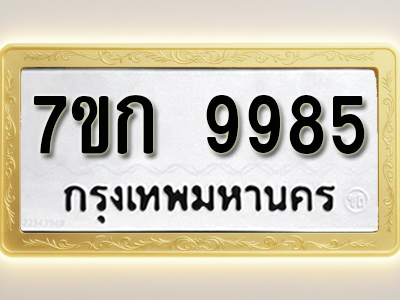 โอเคดี รับจองทะเบียนรถ 9985 หมวดใหม่ 7ขก 9985 ทะเบียนมงคล ผลรวมดี 41
