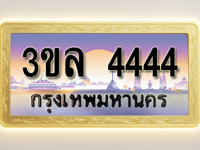 โอเคดีทะเบียนรถ 4444 ทะเบียนสวย 3ขล 4444 พร้อมส่งมอบ ( ผลรวมดี 23 )