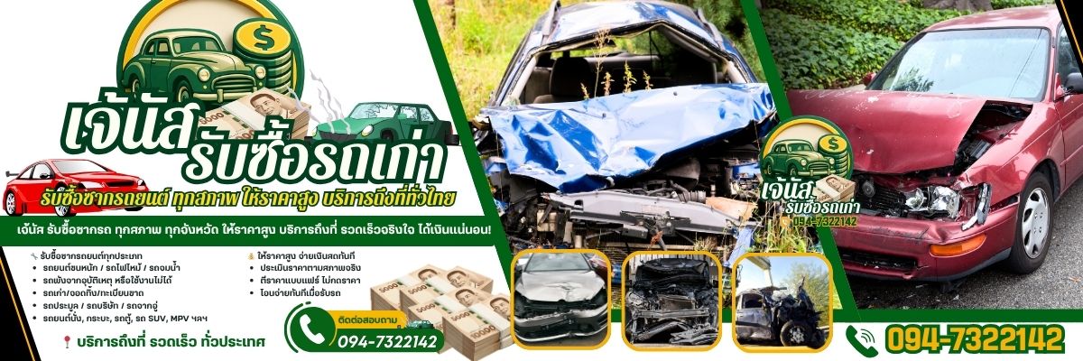 เจ้นัสรับซื้อรถเก่า โทร 094-7322142