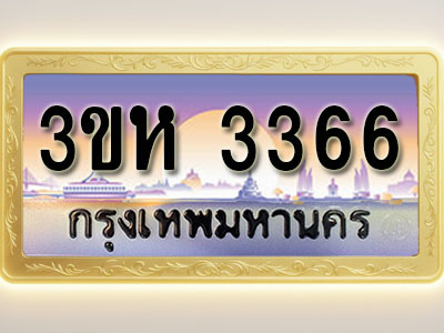 โอเคดีทะเบียนรถ 3366 ทะเบียนสวย 3ขห 3366 พร้อมส่งมอบ