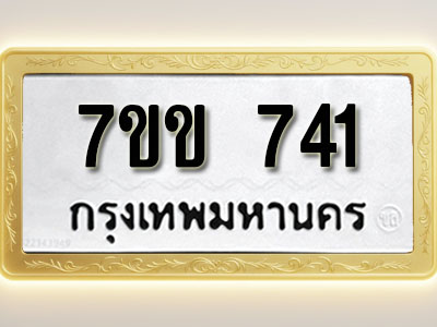 โอเคดี รับจองทะเบียน 741 รถหมวดใหม่ 7ขข 741 ทะเบียนมงคล ผลรวมดี 23