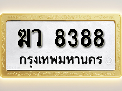 โอเคดีทะเบียนรถ 8388 ทะเบียนมงคล ฆว 8388 พร้อมส่งมอบ (ผลรวมดี 36)