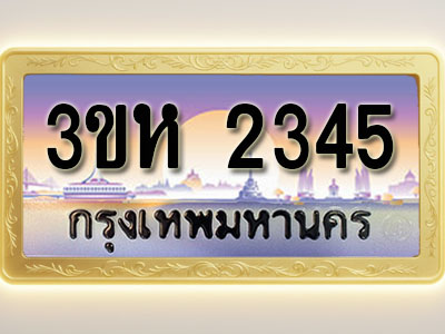 โอเคดีทะเบียนรถ 2345 ทะเบียนสวย 3ขห 2345 พร้อมส่งมอบ ( ผลรวมดี 24 )