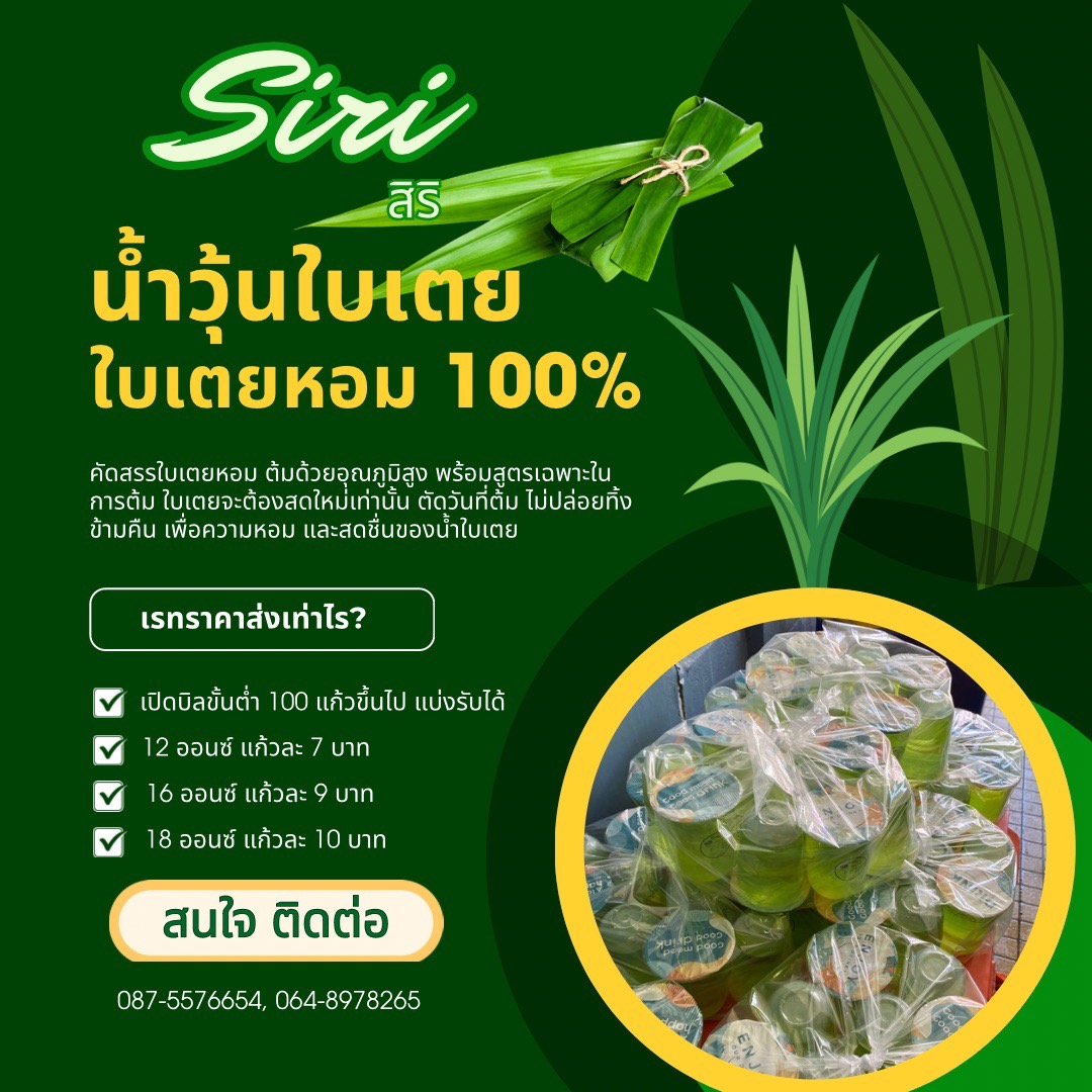 น้ำวุ้นใบเตย ขนาด 12 ออนซ์ และ 16 ออนซ์ (ไม่มีขั้นต่ำในการสั่ง)