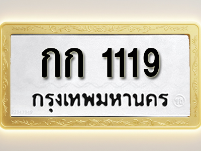 โอเคดีทะเบียนรถ 1119 ทะเบียนมงคล กก 1119 พร้อมส่งมอบ (ผลรวมดี 14)