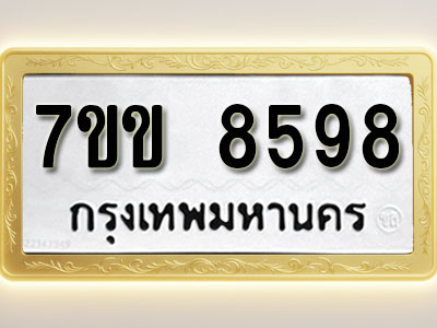 โอเคดี รับจองทะเบียน 8598 รถหมวดใหม่ 7ขข 8598 ทะเบียนมงคล ผลรวมดี 41