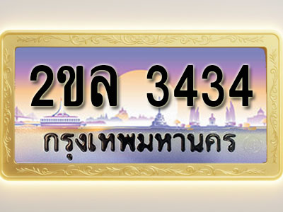 โอเคดีทะเบียนรถ 3434 ทะเบียนสวย 2ขล 3434 พร้อมส่งมอบ ( ผลรวมดี 24 )