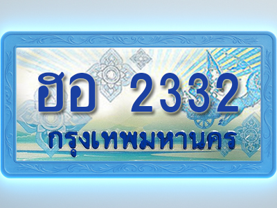 โอเคดีทะเบียนรถตู้ 2332 ทะเบียนสวย ฮอ 2332 พร้อมส่งมอบ