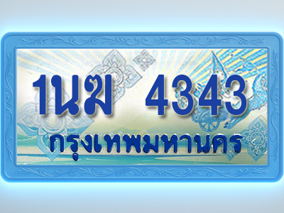 โอเคดีทะเบียนรถตู้ 4343 ทะเบียนสวย 1นฆ 4343 พร้อมส่งมอบ ผลรวมดี 23