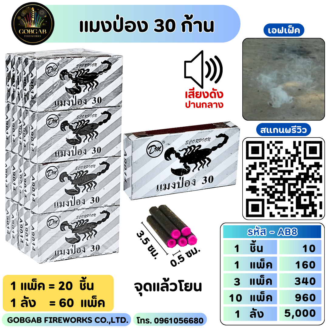 แมงป่อง 30 ก้าน