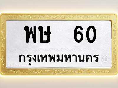 โอเคดีทะเบียนรถ 60 ทะเบียนมงคล พษ 60 พร้อมส่งมอบ