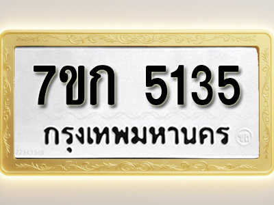 โอเคดี รับจองทะเบียนรถ 5135 หมวดใหม่ 7ขก 5135 ทะเบียนมงคล ผลรวมดี 24