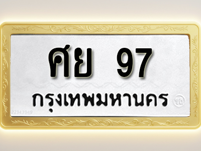 โอเคดีทะเบียนรถ 97 ทะเบียนมงคล ศย 97 พร้อมส่งมอบ