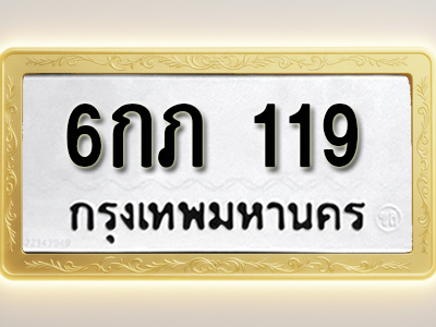 โอเคดีทะเบียนรถ 119 ทะเบียนมงคล 6กภ 119 พร้อมส่งมอบ