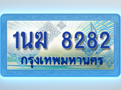 โอเคดีทะเบียนรถตู้ 8282 ทะเบียนสวย 1นฆ 8282 พร้อมส่งมอบ