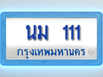 โอเคดีทะเบียนรถตู้ 111 ทะเบียนมงคล นม 111 พร้อมส่งมอบ