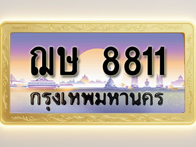 โอเคดีทะเบียนรถ 8811 ทะเบียนสวย ฌษ 8811 พร้อมส่งมอบ