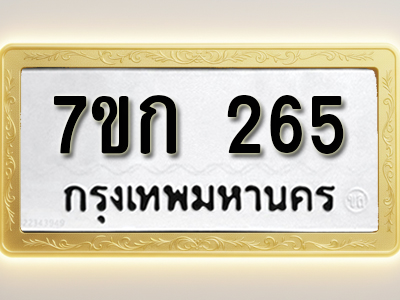 โอเคดี รับจองทะเบียนรถ 265 หมวดใหม่ 7ขก 265 ทะเบียนมงคล ผลรวมดี 23