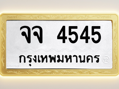 โอเคดีทะเบียนรถ 4545 ทะเบียนมงคล จจ 4545 พร้อมส่งมอบ
