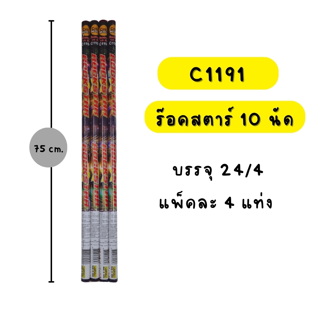 ร๊อคสตาร์ 10 นัด