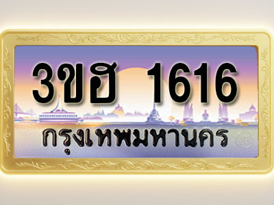 โอเคดีทะเบียนรถ 1616 ทะเบียนสวย 3ขฮ 1616 พร้อมส่งมอบ ( ผลรวมดี 24 )