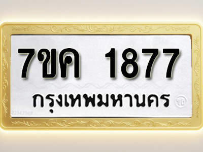 โอเคดี รับจองทะเบียนรถ 1877 หมวดใหม่ 7ขค 1877 ทะเบียนมงคล ผลรวมดี 36
