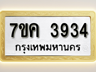 โอเคดี รับจองทะเบียนรถ 3934 หมวดใหม่ 7ขค 3934 ทะเบียนมงคล ผลรวมดี 32