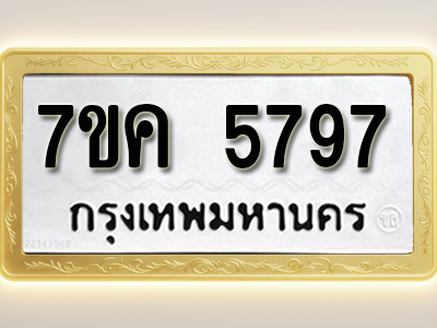 โอเคดี รับจองทะเบียนรถ 5797 หมวดใหม่ 7ขค 5797 ทะเบียนมงคล ผลรวมดี 41