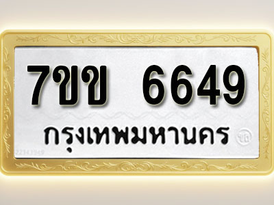 โอเคดี รับจองทะเบียนรถ 6649 หมวดใหม่ 7ขข 6649 ทะเบียนมงคล ผลรวมดี 36