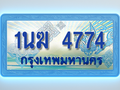 โอเคดีทะเบียนรถตู้ 4774 ทะเบียนสวย 1นฆ 4774 พร้อมส่งมอบ
