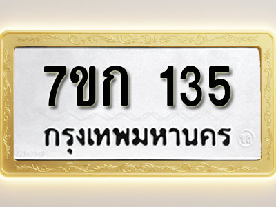 โอเคดี รับจองทะเบียนรถ 135 หมวดใหม่ 7ขก 135 ทะเบียนมงคล ผลรวมดี 19