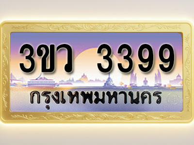 โอเคดีทะเบียนรถ 3399 ทะเบียนสวย 3ขว 3399 พร้อมส่งมอบ