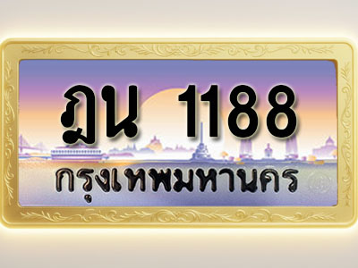 โอเคดีทะเบียนรถ 1188 ทะเบียนสวย ฎน 1188 พร้อมส่งมอบ